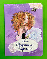 Талант Воркбук Дівочі секрети Твій щоденник краси Кн 4 (6376-04)