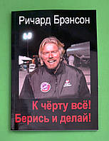 К черту все! Берись и делай! Полная версия, Ричард Брэнсон