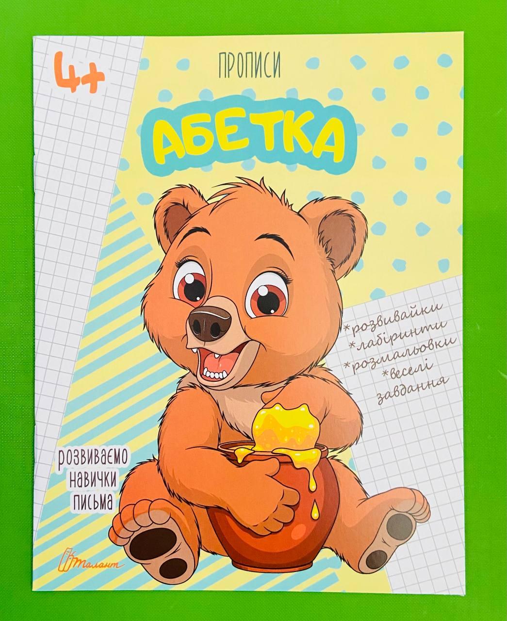 Талант Прописи 4+ Абетка укр