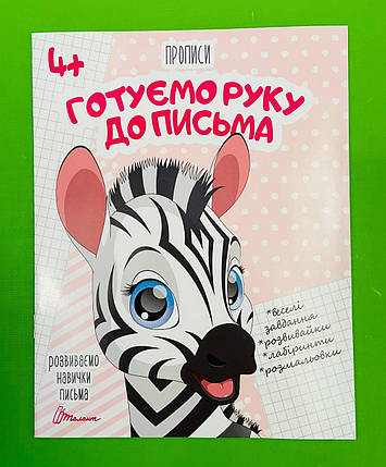 Талант Прописи 4+ Готуємо руку до письма, фото 1
