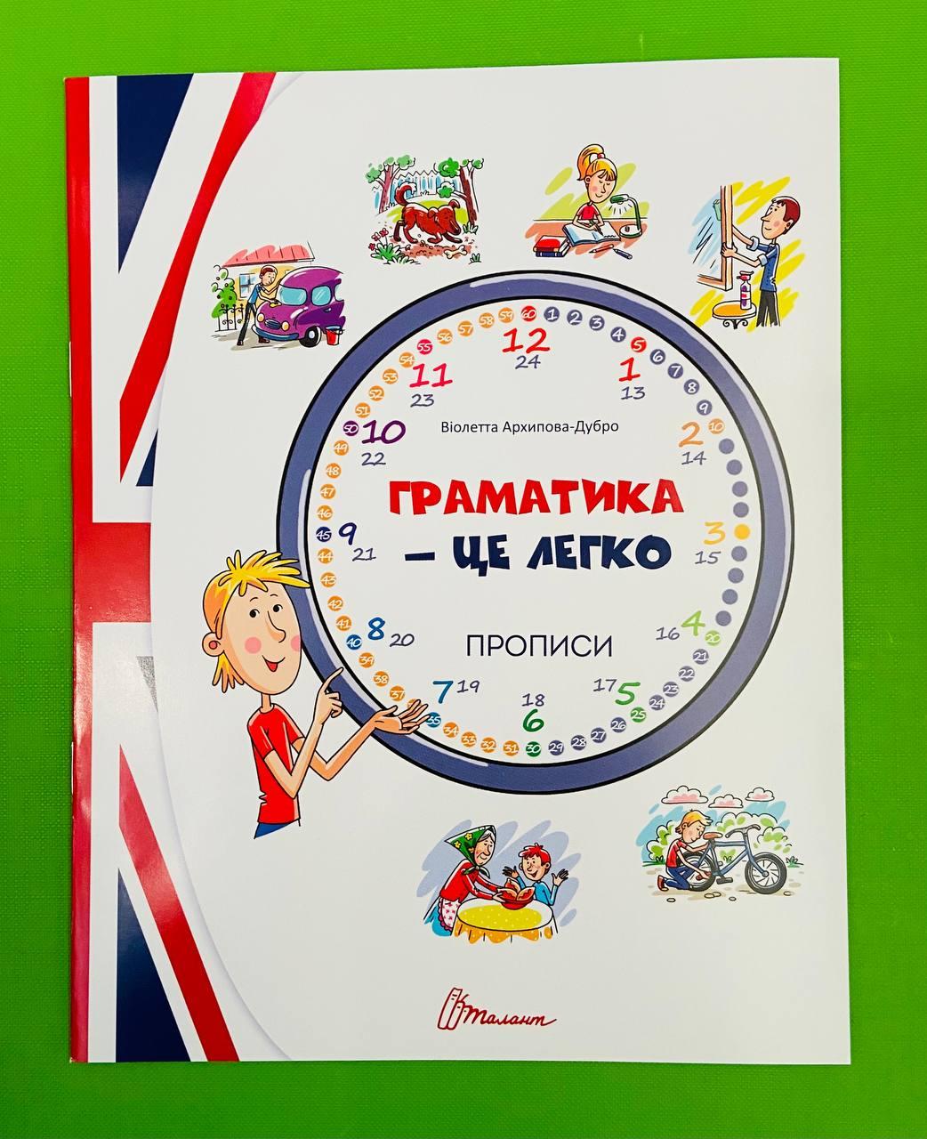 Талант Прописи 4+ Граматика це легко Прописи Level 3