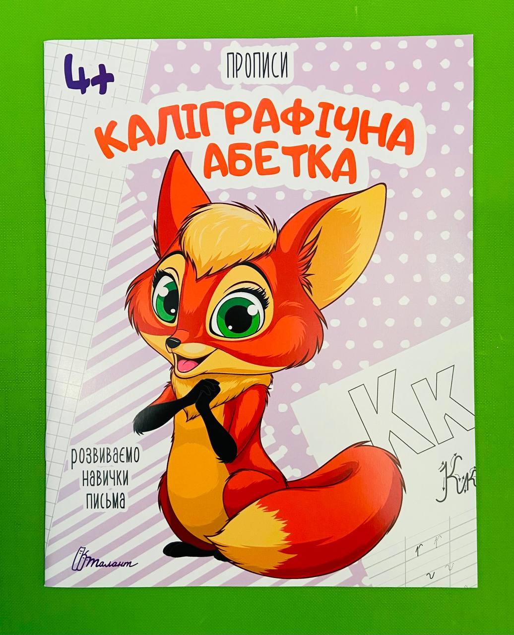 Талант Прописи 4+ Каліграфічна абетка