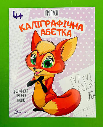 Талант Прописи 4+ Каліграфічна абетка, фото 1
