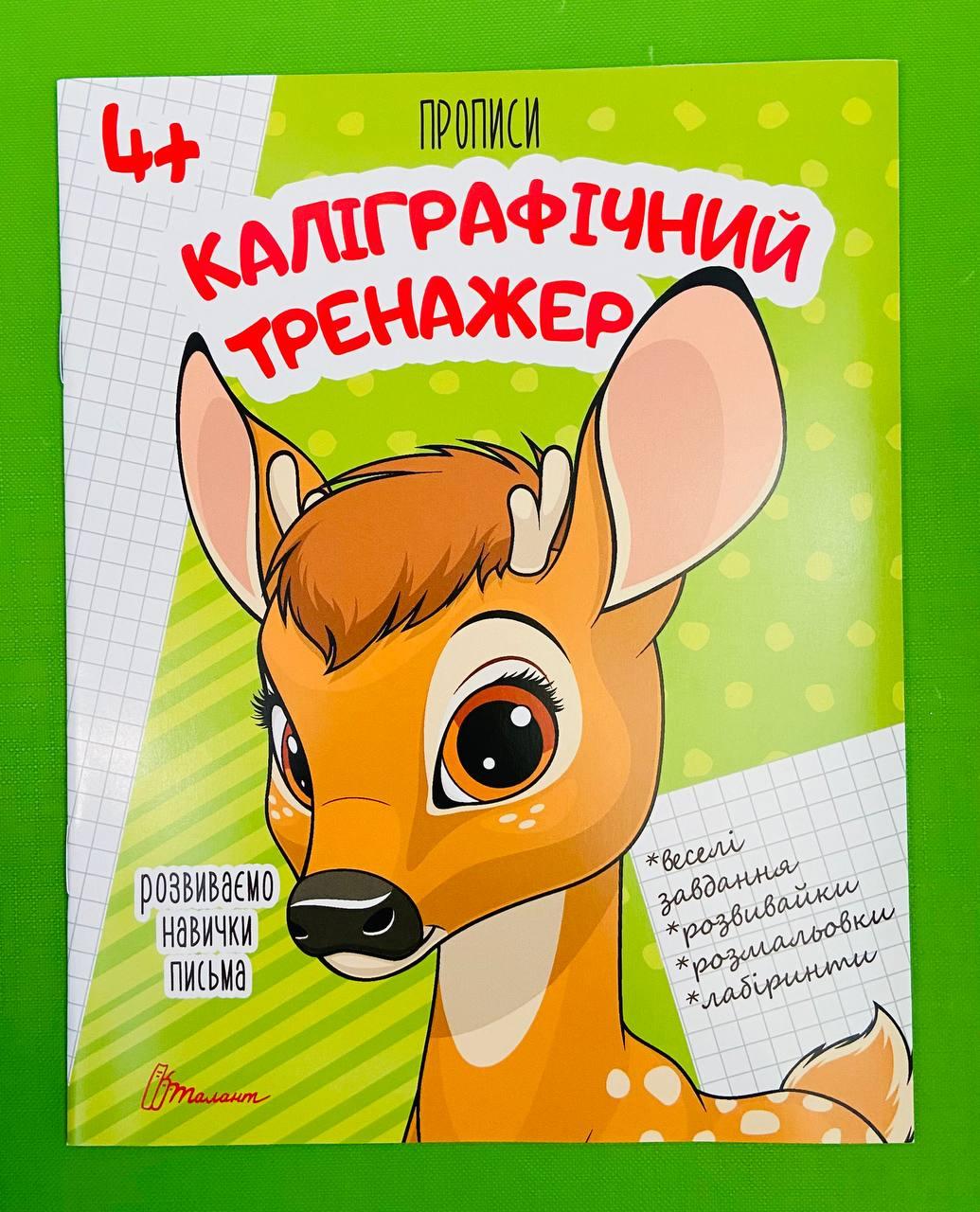Талант Прописи 4+ Каліграфічний тренажер