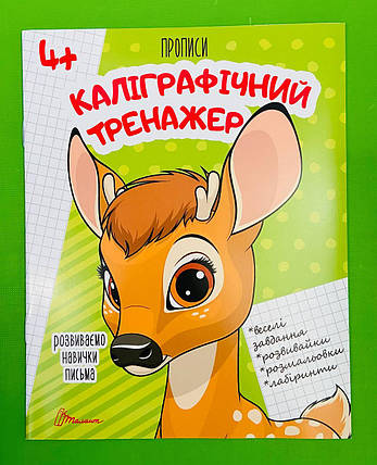 Талант Прописи 4+ Каліграфічний тренажер, фото 1