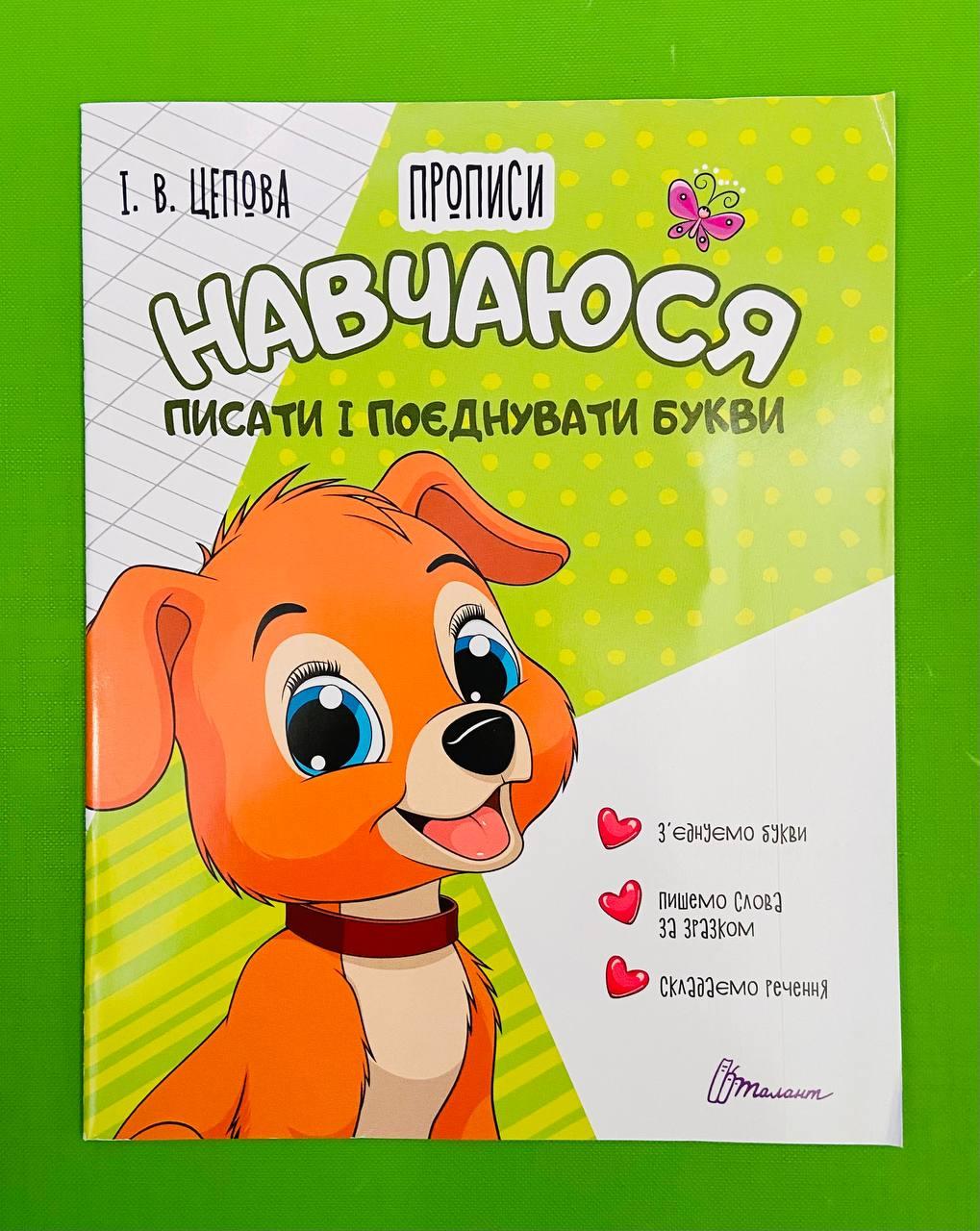 Талант Прописи 4+ Навчаюся писати і поєднувати букви ч 2