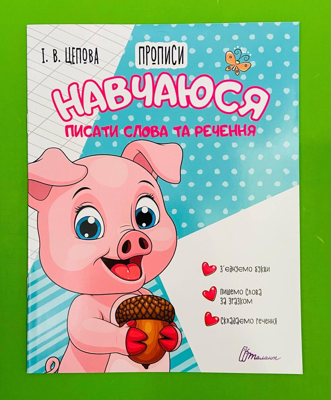 Талант Прописи 4+ Навчаюся писати слова і речення ч 3