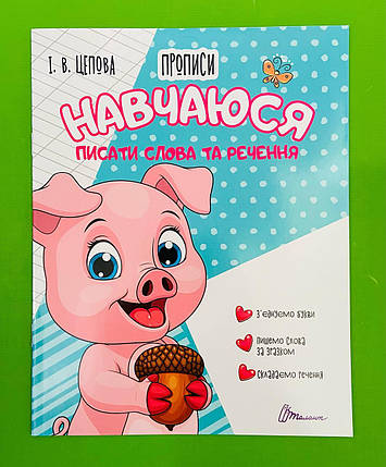 Талант Прописи 4+ Навчаюся писати слова і речення ч 3, фото 1