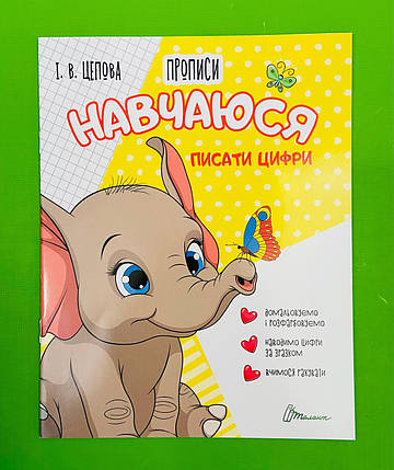 Талант Прописи 4+ Навчаюся писати цифри ч 4, фото 1