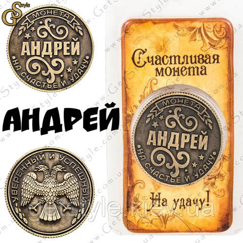 Монета на удачу - "Андрій"