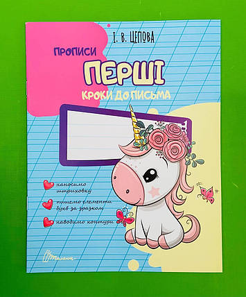 Талант Прописи 4+ Перші кроки до письма ч 1 (дівчинка), фото 1