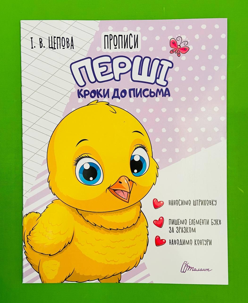 Талант Прописи 4+ Перші кроки до письма ч 1 (курчатко)
