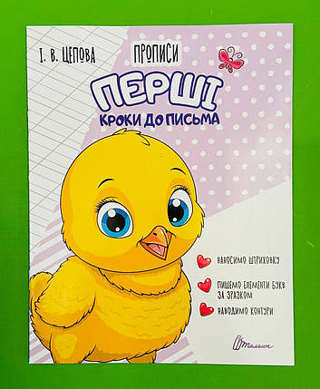 Талант Прописи 4+ Перші кроки до письма ч 1 (курчатко), фото 1