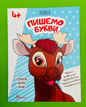Талант Прописи 4+ Пішемо букви, фото 1
