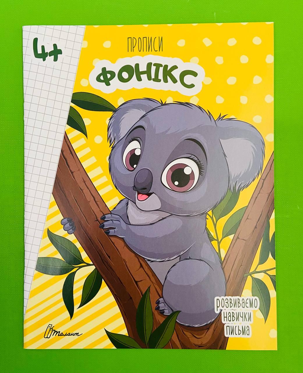 Талант Прописи 4+ Фонікс