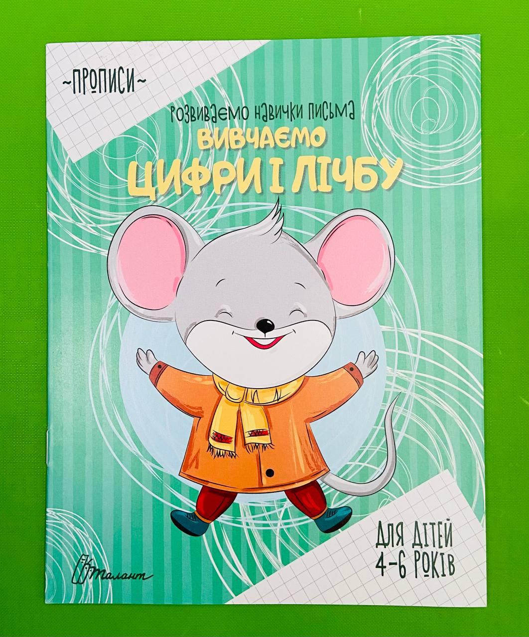 Талант Прописи 4-6 Вивчаємо цифри і лічбу