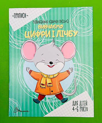 Талант Прописи 4-6 Вивчаємо цифри і лічбу, фото 1