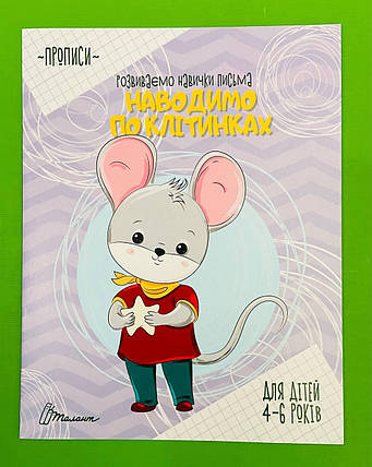 Талант Прописи 4-6 Наводимо по клітинках, фото 1