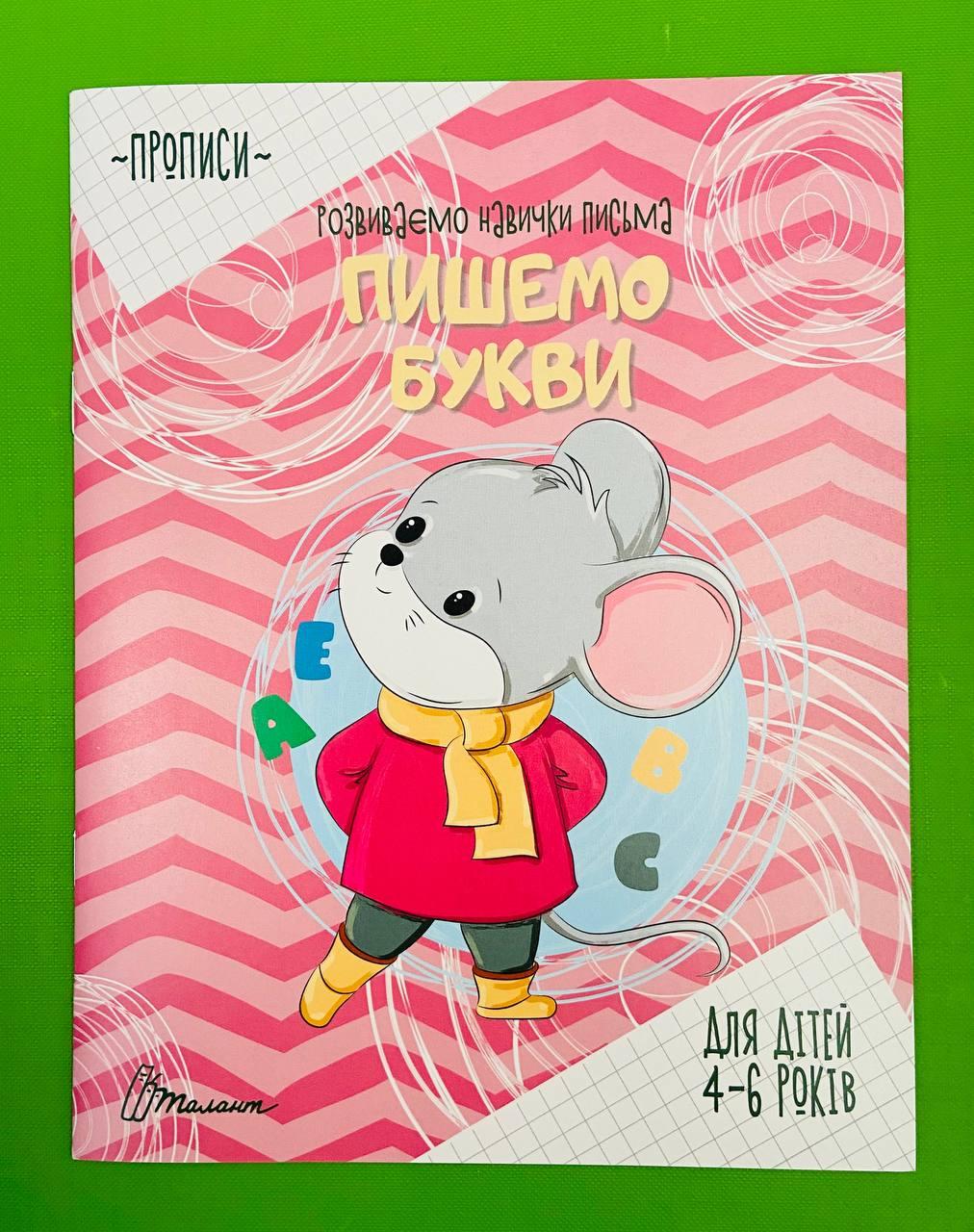 Талант Прописи 4-6 Пішемо букви
