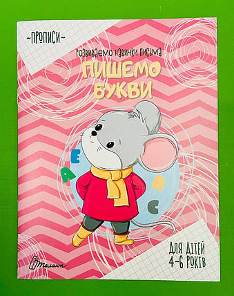 Талант Прописи 4-6 Пішемо букви, фото 1