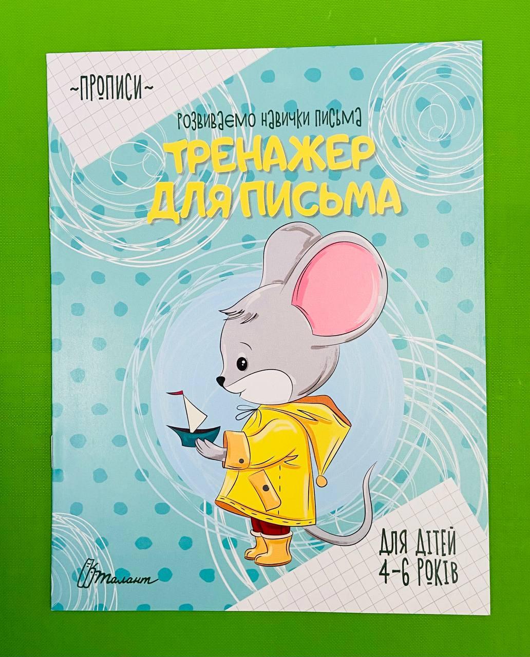 Талант Прописи 4-6 Тренажер для письма