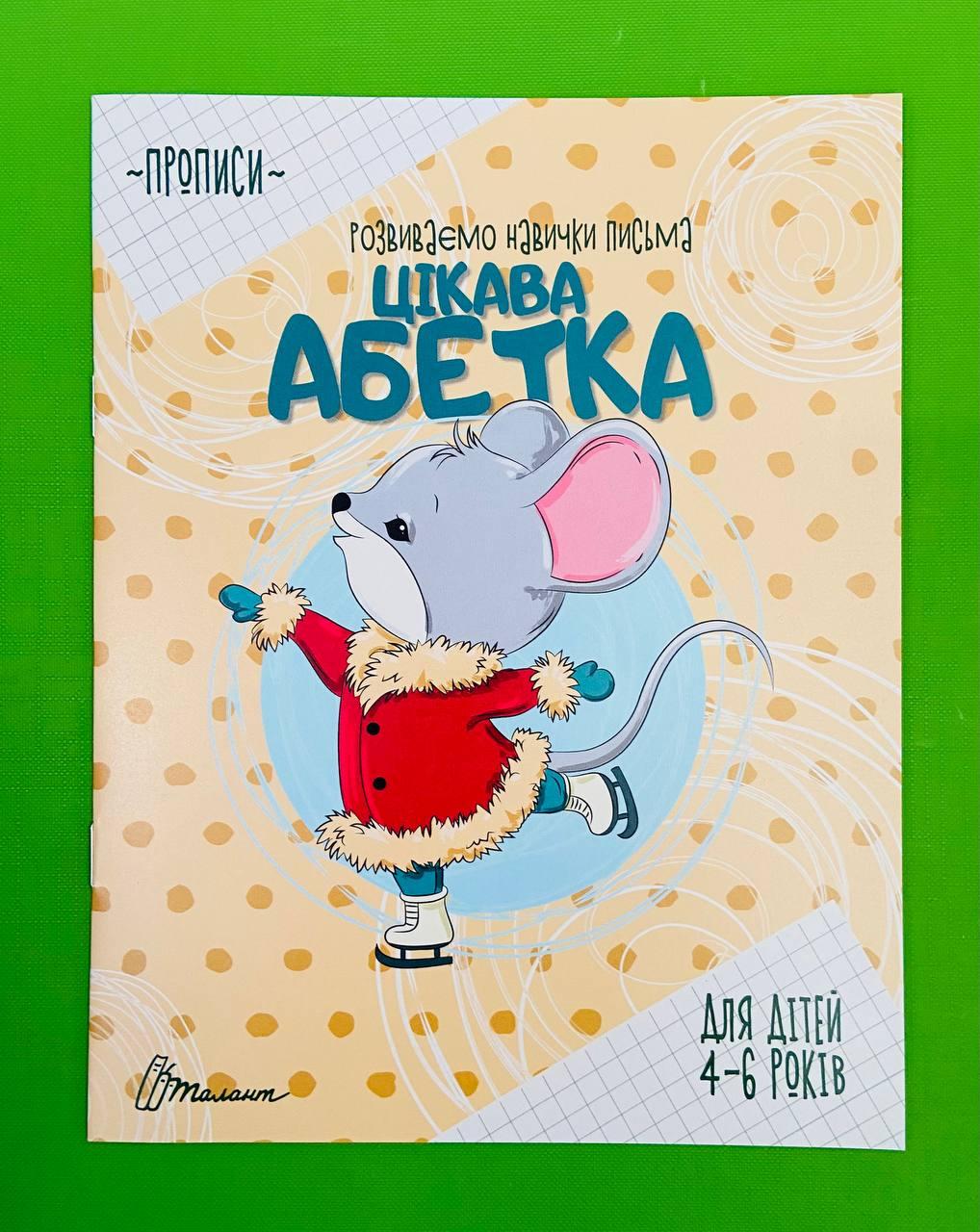 Талант Прописи 4-6 Цікава абетка