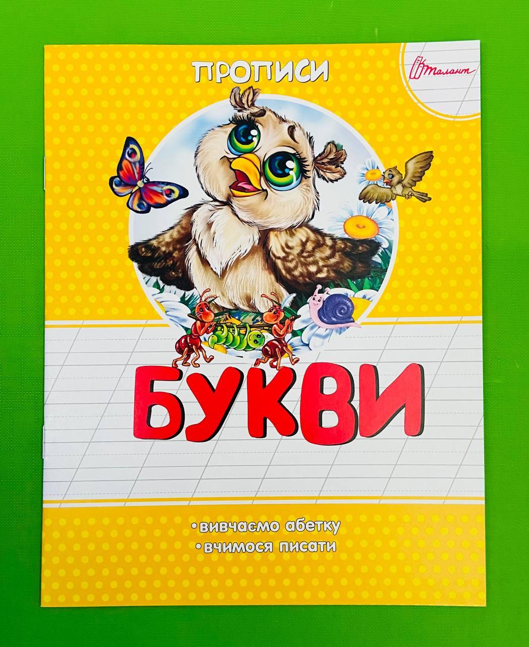 Талант Прописи Букви Прописи колір