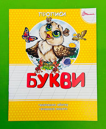 Талант Прописи Букви Прописи колір, фото 1