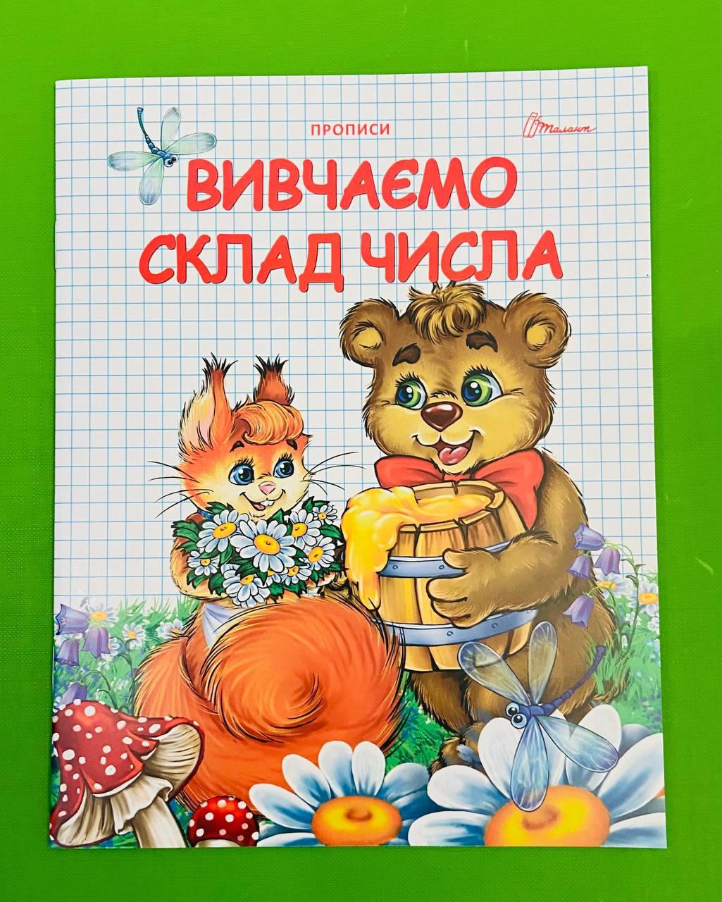 Талант Прописи Вивчаємо склад числа Двухцветные