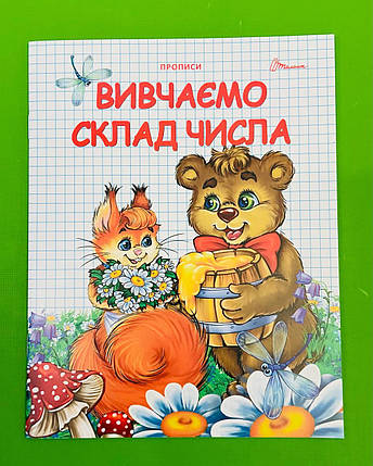 Талант Прописи Вивчаємо склад числа Двухцветные, фото 1