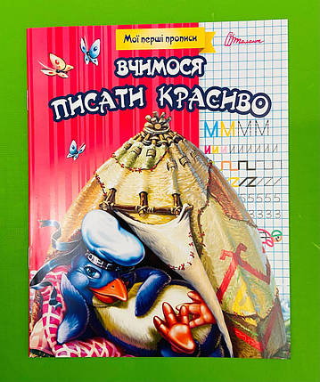 Талант Прописи Вчимося писати красиво укр, фото 1