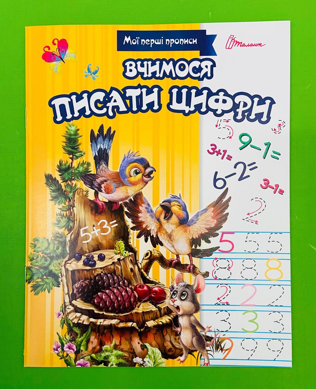 Талант Прописи Вчимося пісати цифри укр