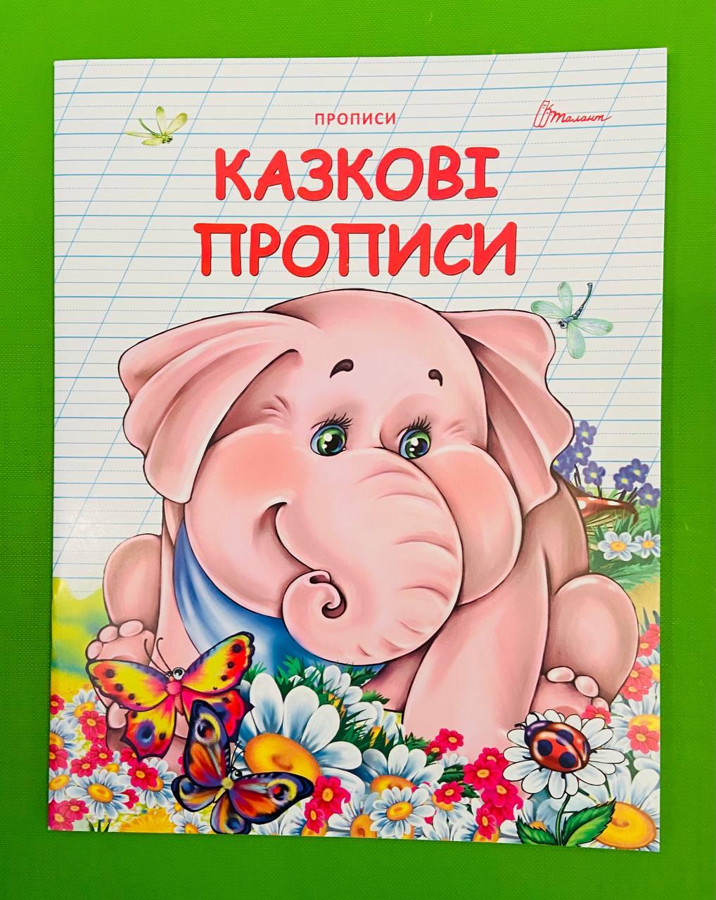 Талант Прописи Казкові прописи