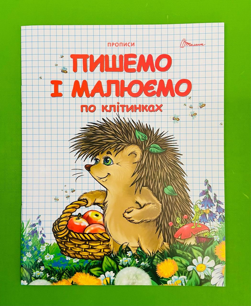 Талант Прописи Пишемо і малюємо по клітинках Двухцветные