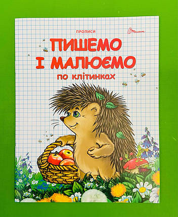 Талант Прописи Пишемо і малюємо по клітинках Двухцветные, фото 1
