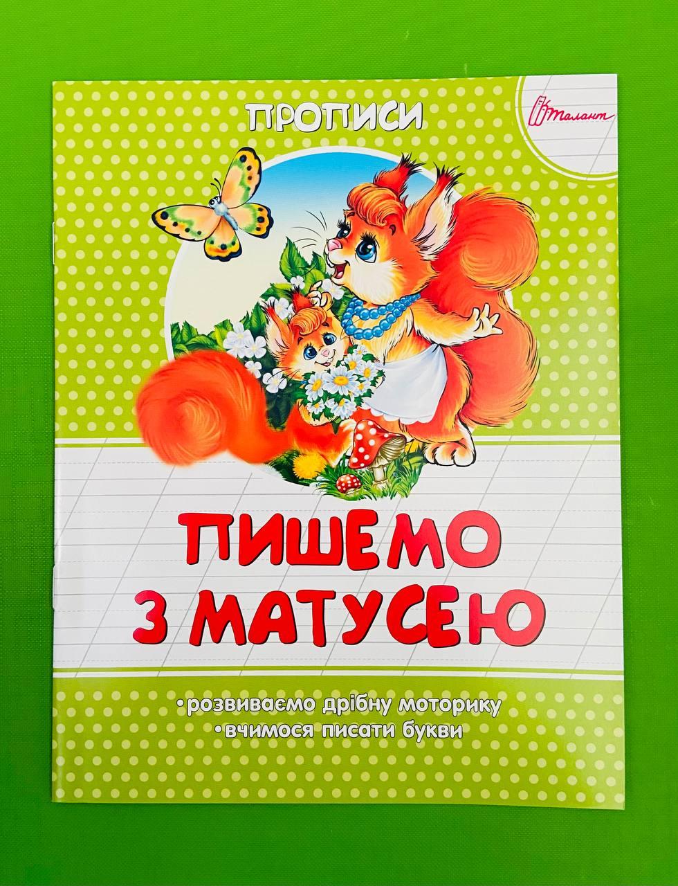 Талант Прописи Пишемо з матусею Прописи колір