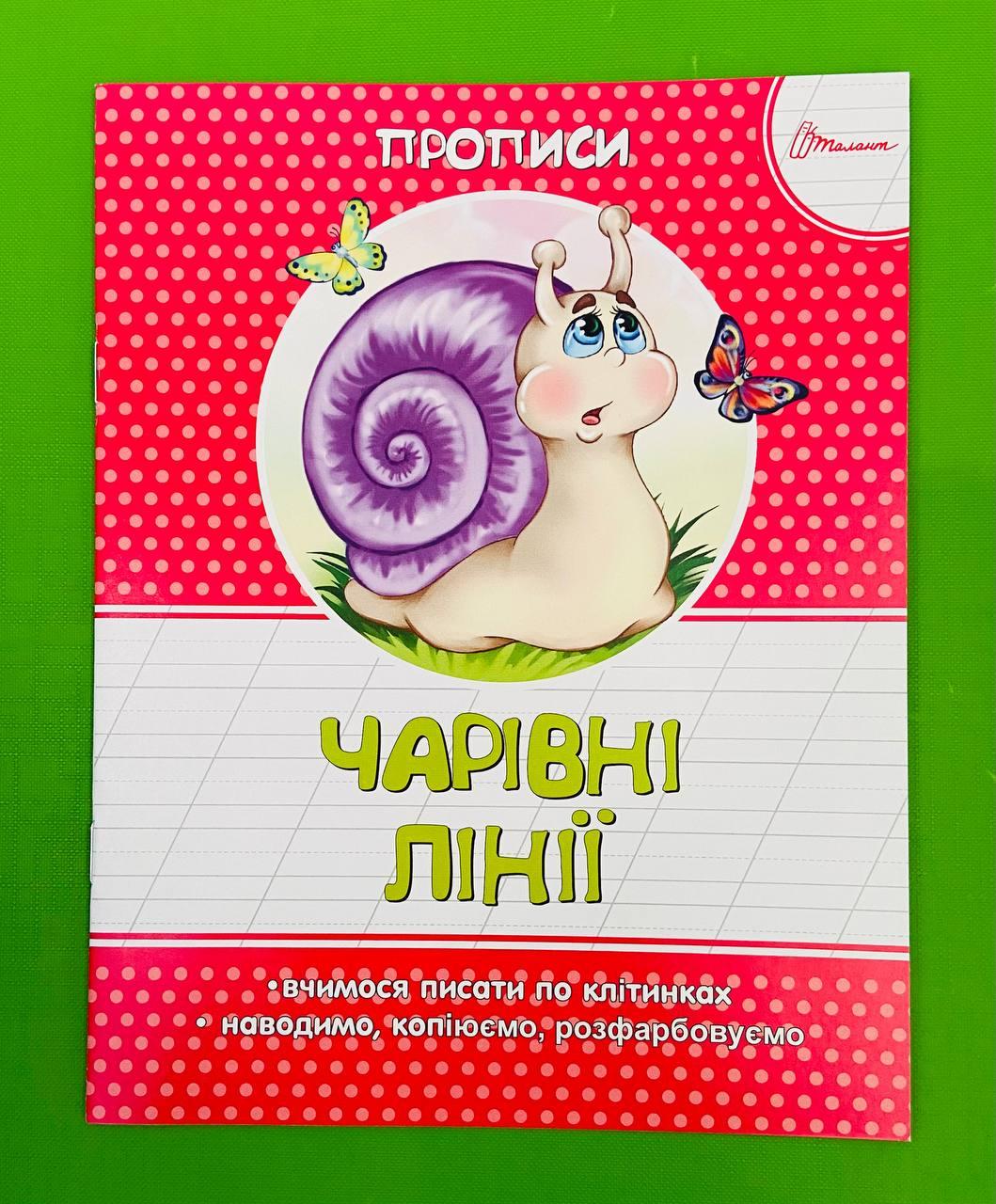 Талант Прописи Чарівні лініїї Прописи колір