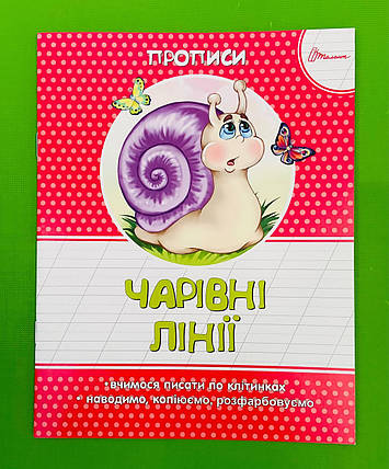 Талант Прописи Чарівні лініїї Прописи колір, фото 1
