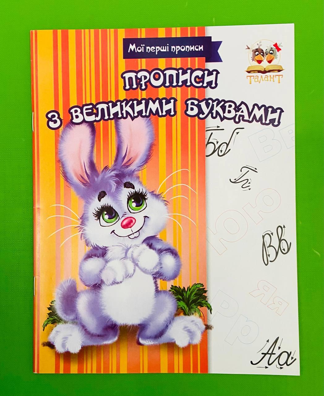 Талант Прописи з великими літерами Прописи колір