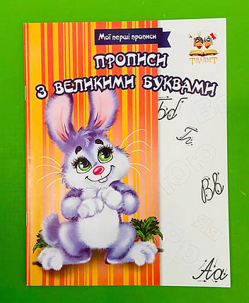 Талант Прописи з великими літерами Прописи колір, фото 1