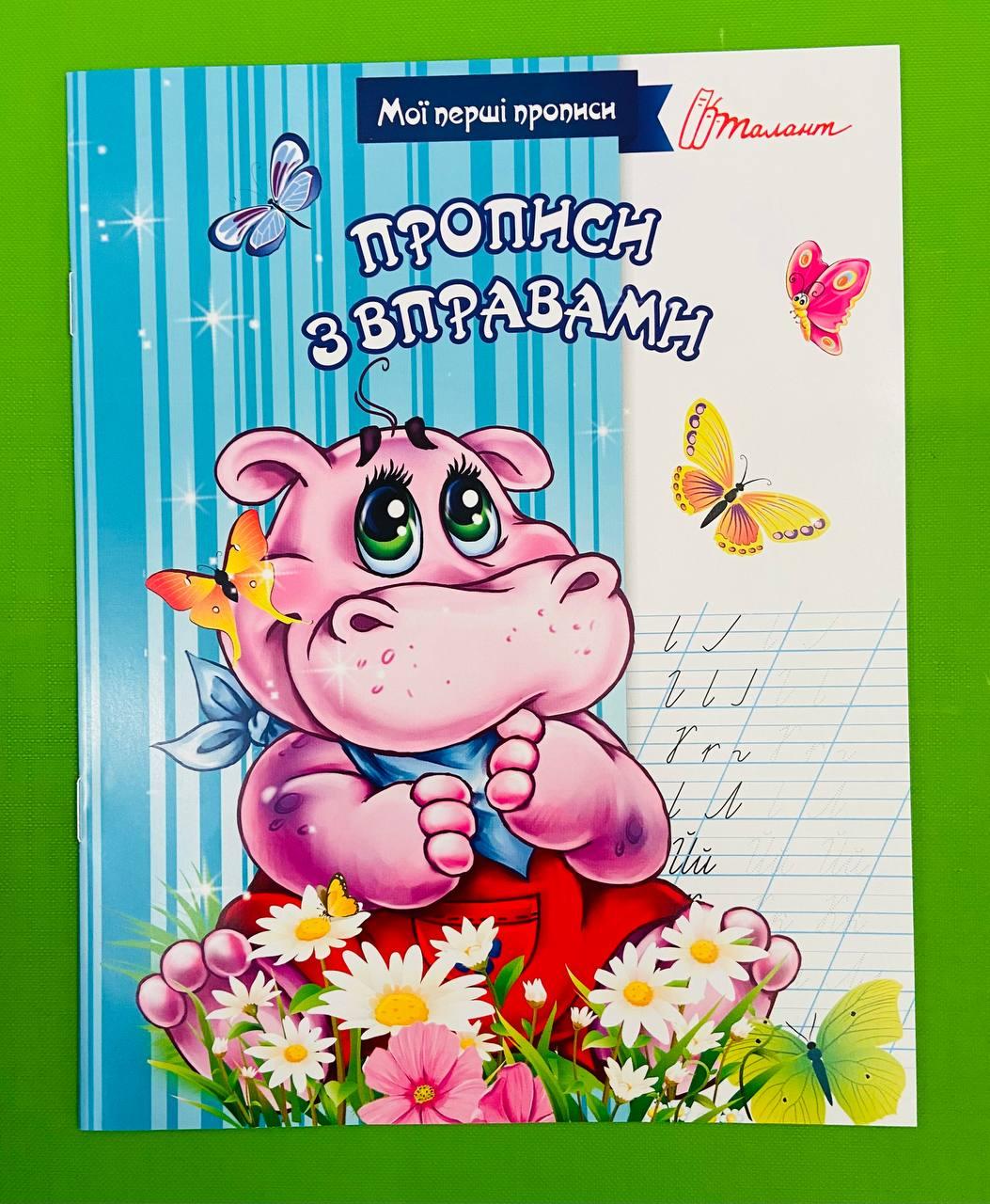 Талант Прописи з вправами Прописи колір