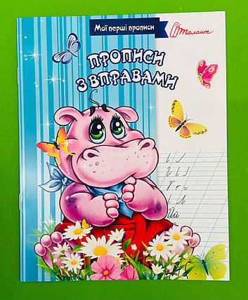 Талант Прописи з вправами Прописи колір, фото 1
