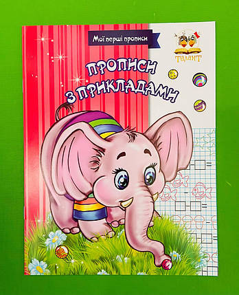 Талант Прописи з прикладами Прописи колір, фото 1