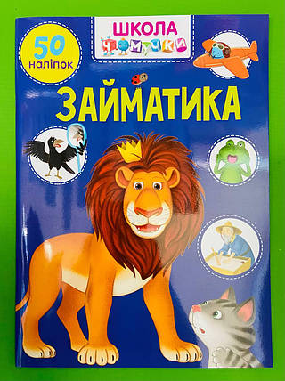 Талант Школа чомучки Займатика (+ наліпки) (Вчимося на відмінно) А4, фото 1