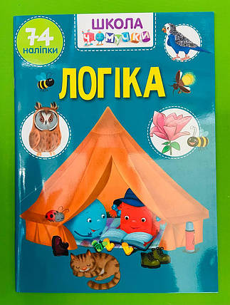 Талант Школа чомучки Логіка (+ наліпки) (Вчимося на відмінно) А4, фото 1