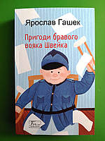 Фоліо СК Гашек Пригоди бравого вояка Швейка (Світова класика)