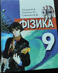 Підручник Фізика 9 клас. Коршак, Ляшенко, Савченко