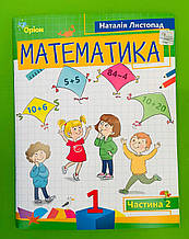 Математика 1 клас, Частина 2, Посібник Листопад , Оріон