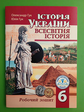 006 кл НУШ2 Уч Аксіома РЗ Всесвітня історія Історія України 006 кл Гук, фото 1