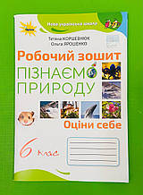 Пізнаємо природу 6 клас Робочий зошит Коршевнюк Оріон